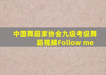 中国舞蹈家协会九级考级舞蹈视频Follow me